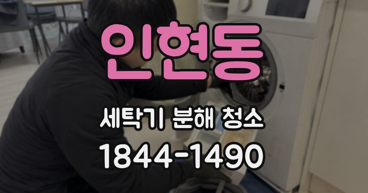 인현동 세탁기 분해 청소