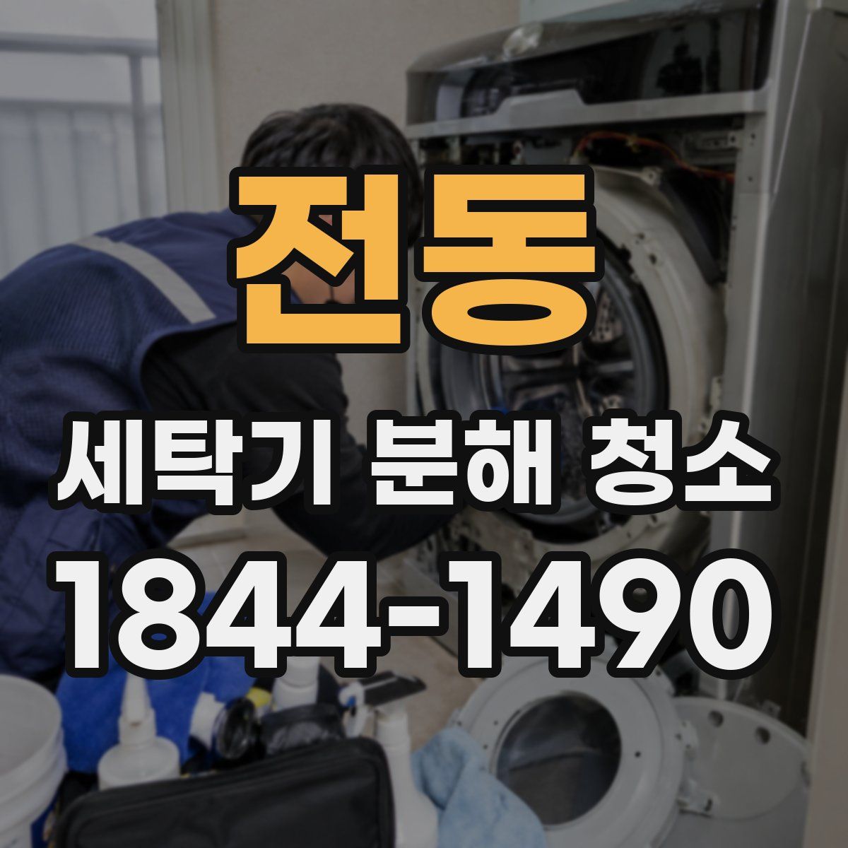 전동 세탁기 분해 청소