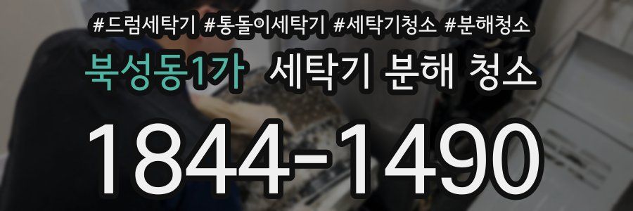 북성동1가 세탁기 분해 청소