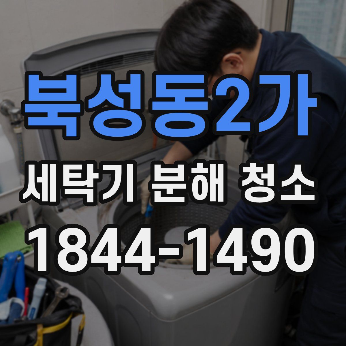 북성동2가 세탁기 분해 청소