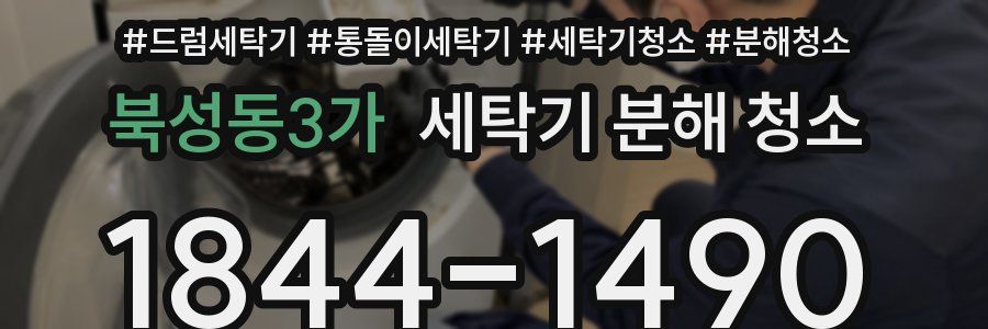 북성동3가 세탁기 분해 청소