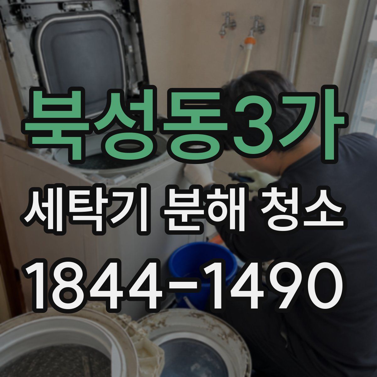 북성동3가 세탁기 분해 청소