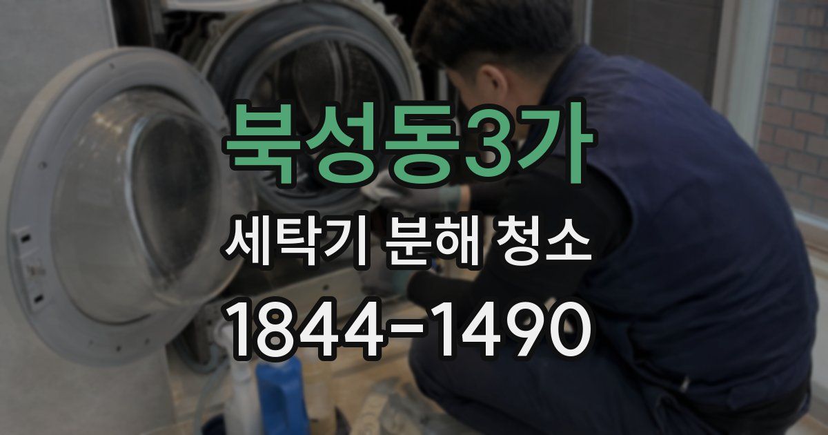 북성동3가 세탁기 분해 청소