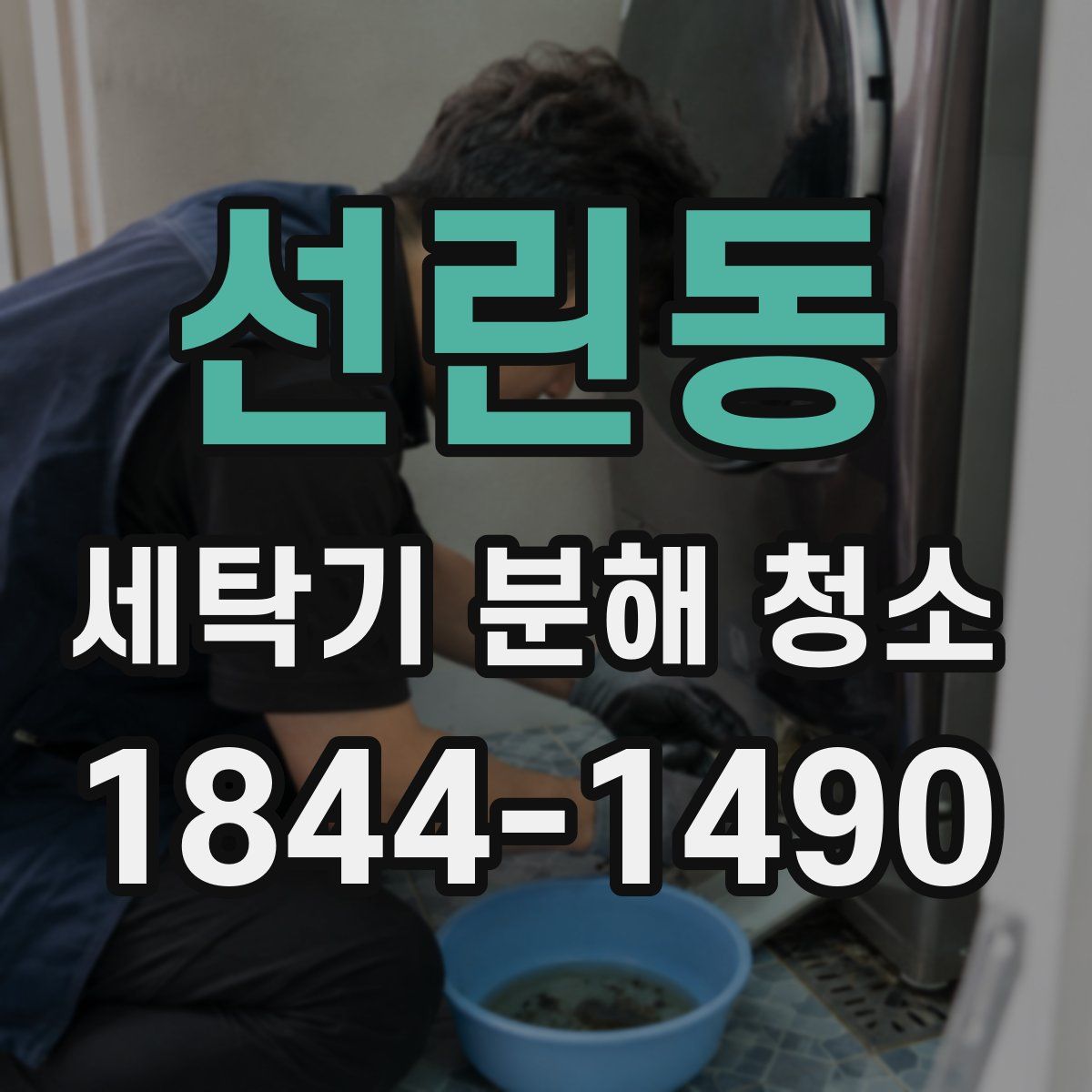 선린동 세탁기 분해 청소