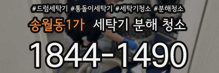 송월동1가 세탁기 분해 청소