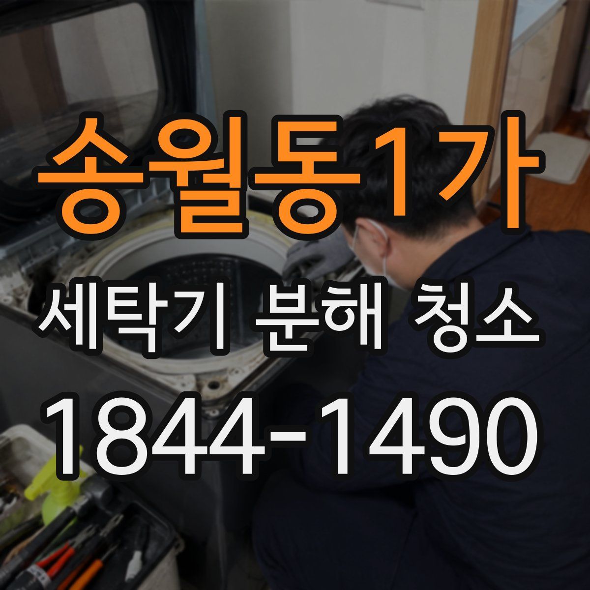 송월동1가 세탁기 분해 청소
