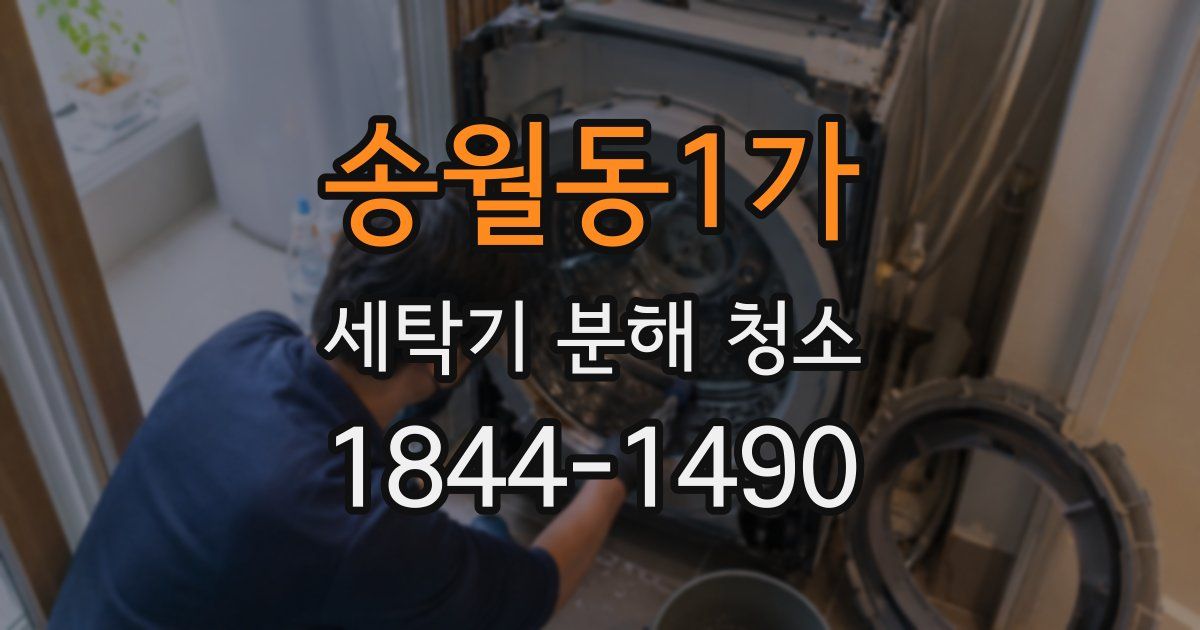 송월동1가 세탁기 분해 청소