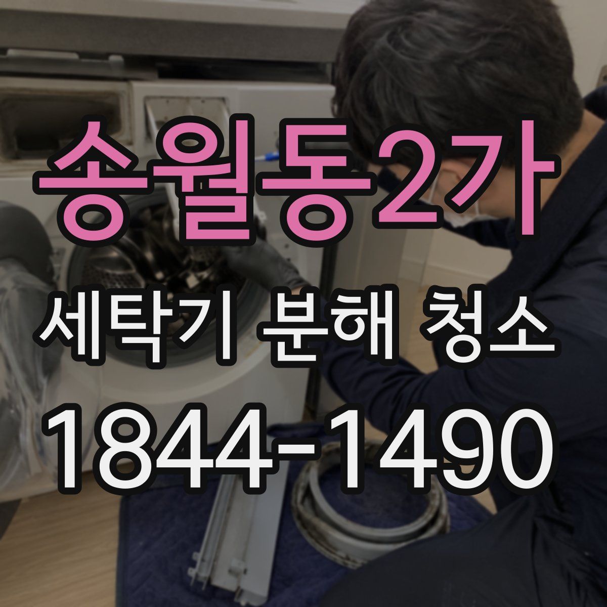 송월동2가 세탁기 분해 청소