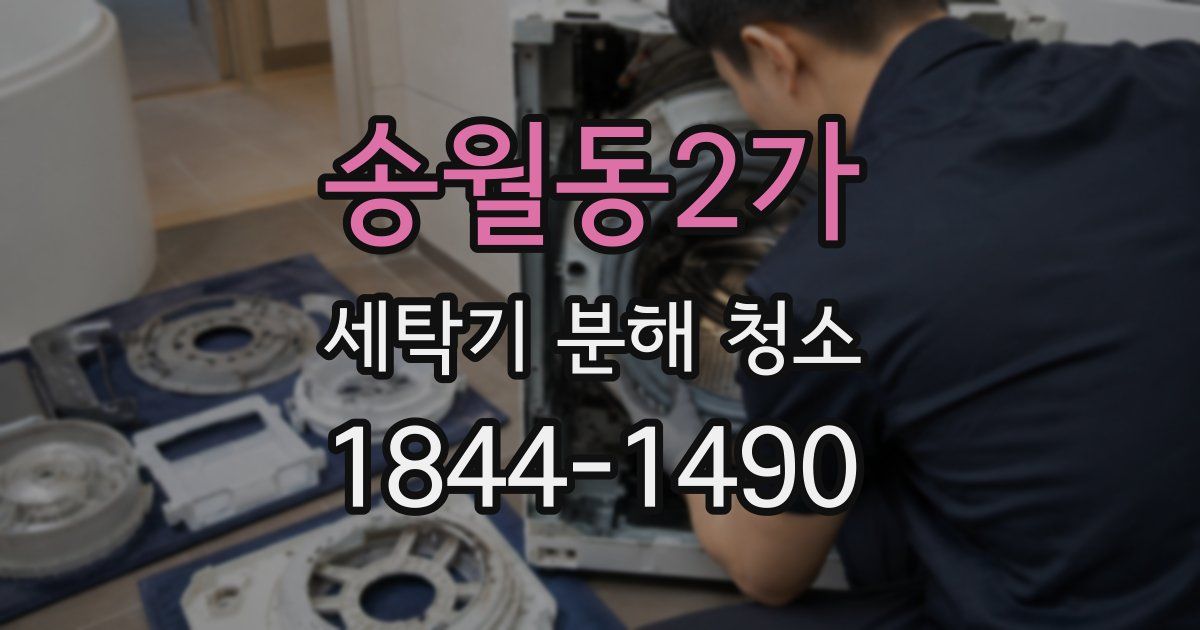 송월동2가 세탁기 분해 청소