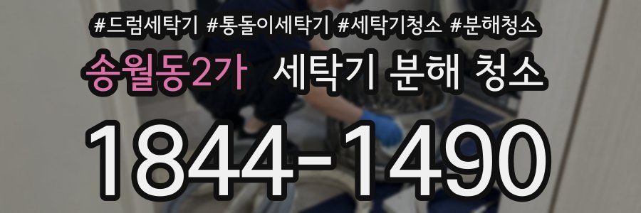 송월동2가 세탁기 분해 청소