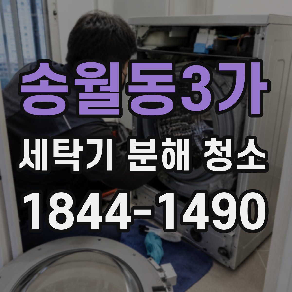 송월동3가 세탁기 분해 청소