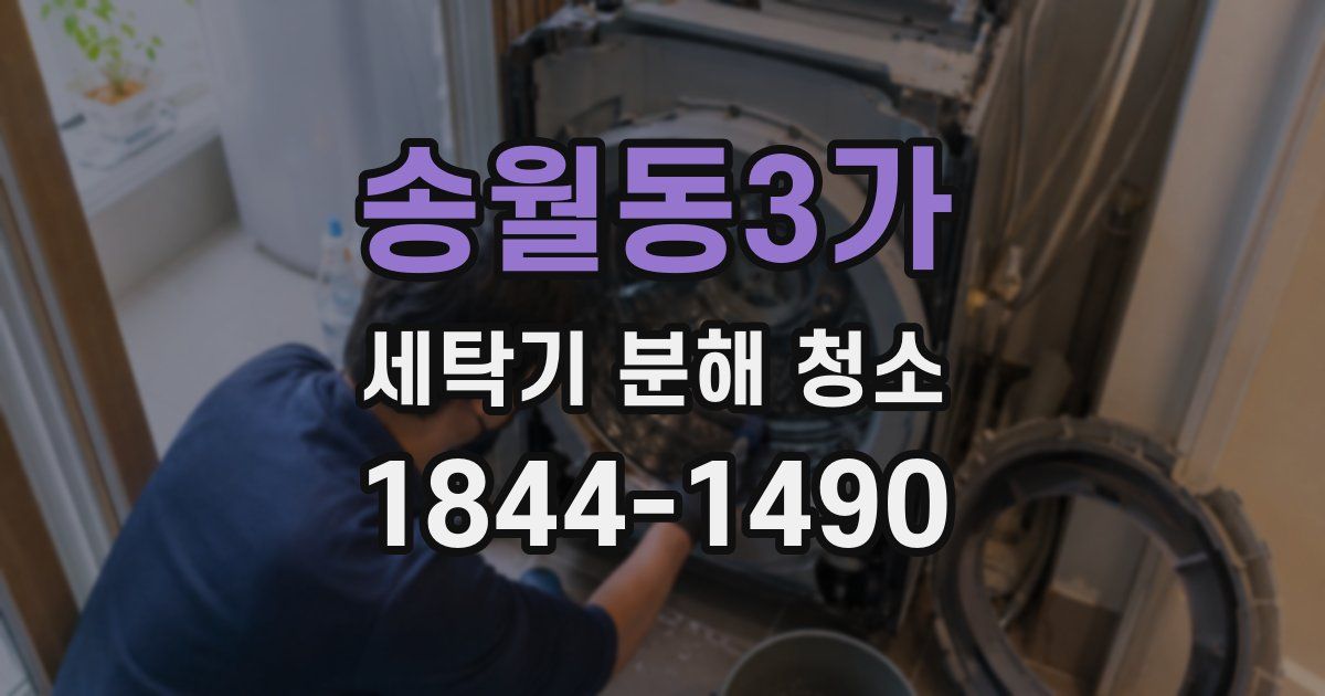 송월동3가 세탁기 분해 청소