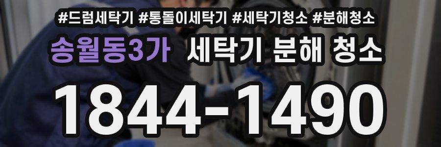 송월동3가 세탁기 분해 청소