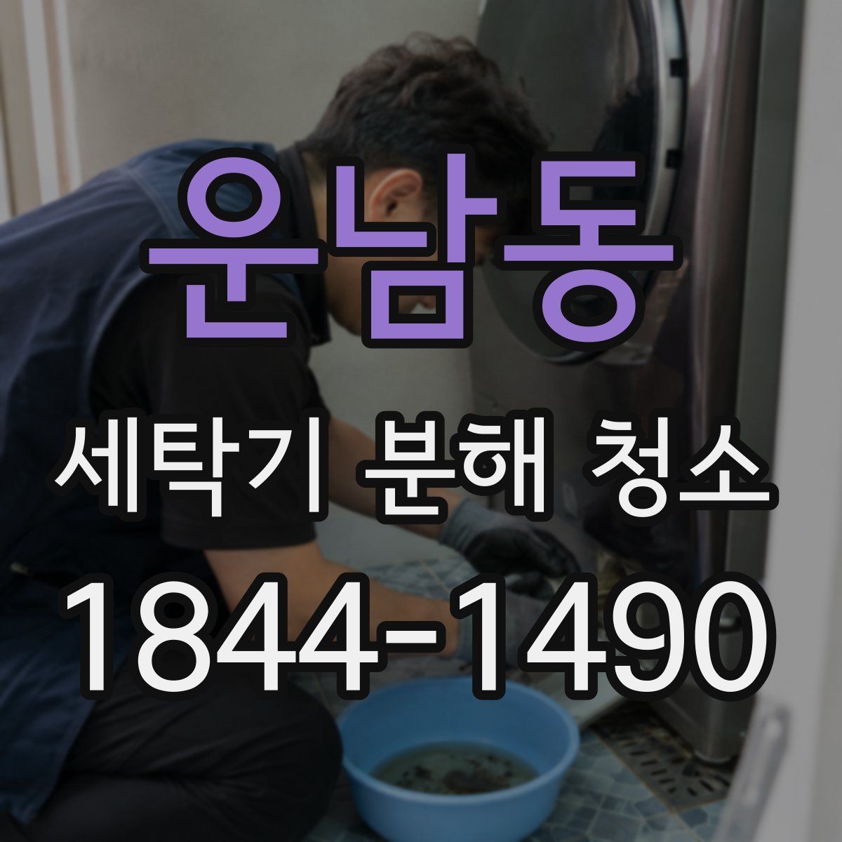 운남동 세탁기 분해 청소