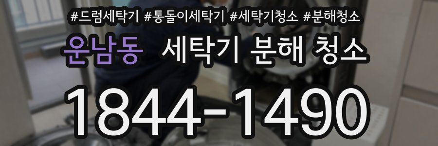 운남동 세탁기 분해 청소