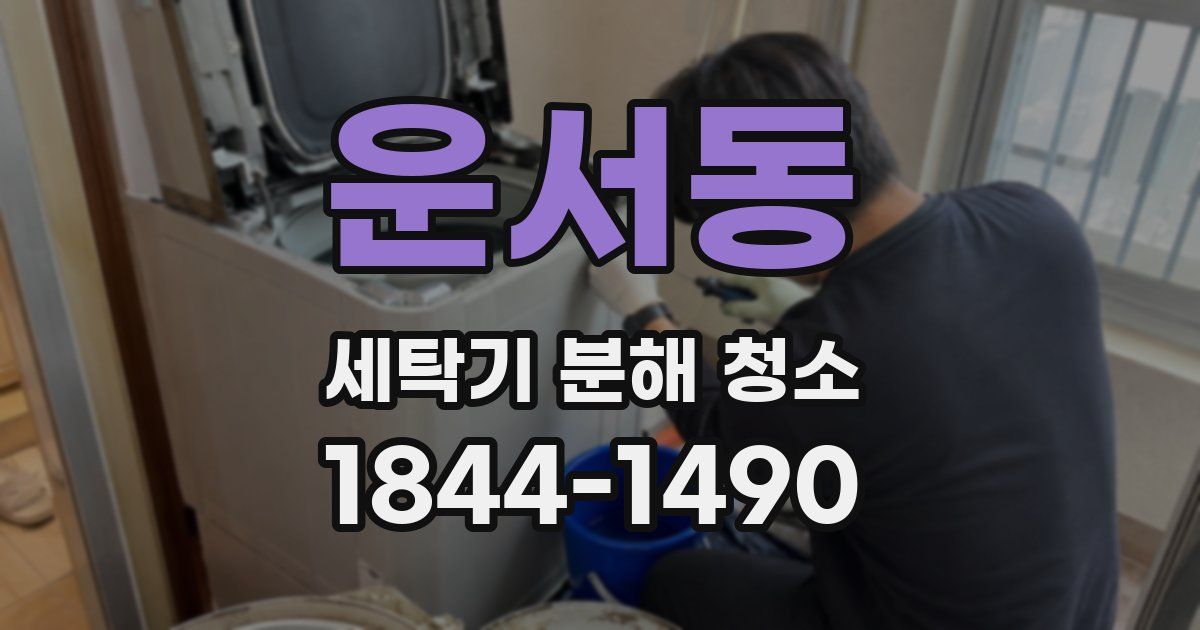 운서동 세탁기 분해 청소