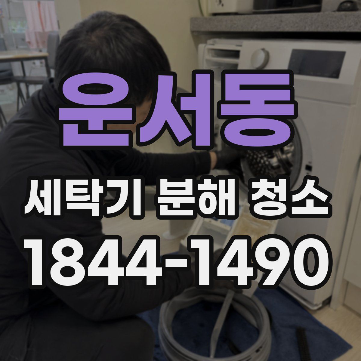 운서동 세탁기 분해 청소