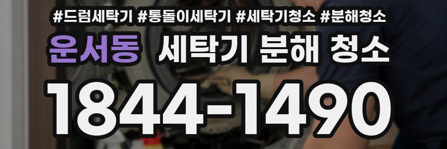 운서동 세탁기 분해 청소