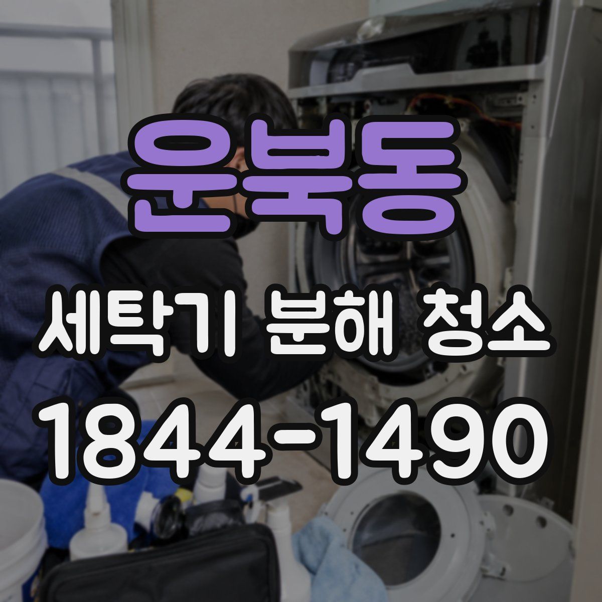 운북동 세탁기 분해 청소