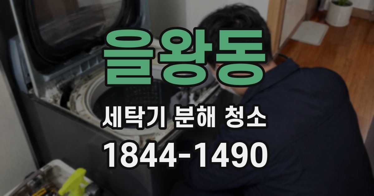을왕동 세탁기 분해 청소