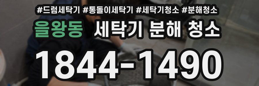 을왕동 세탁기 분해 청소