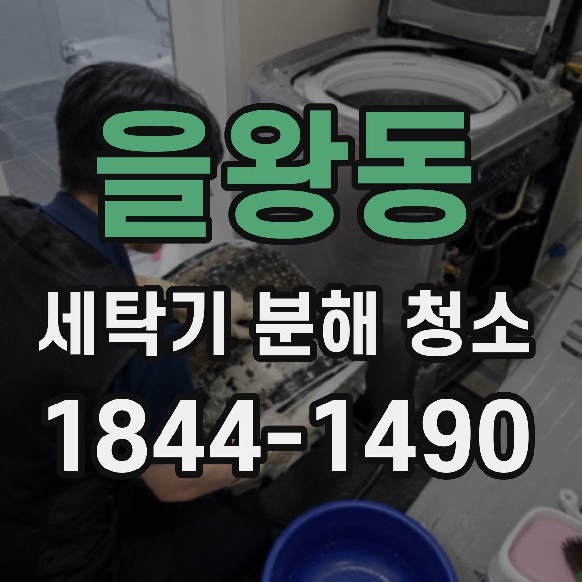 을왕동 세탁기 분해 청소