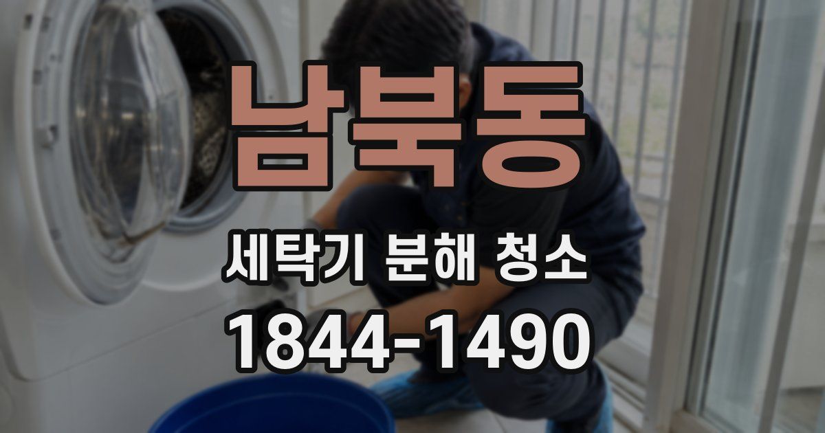 남북동 세탁기 분해 청소