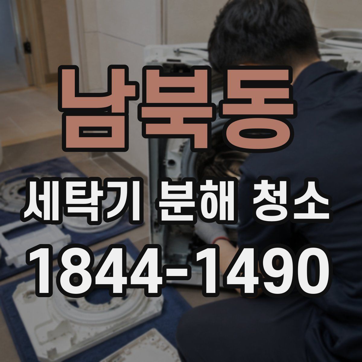 남북동 세탁기 분해 청소