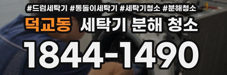 덕교동 세탁기 분해 청소