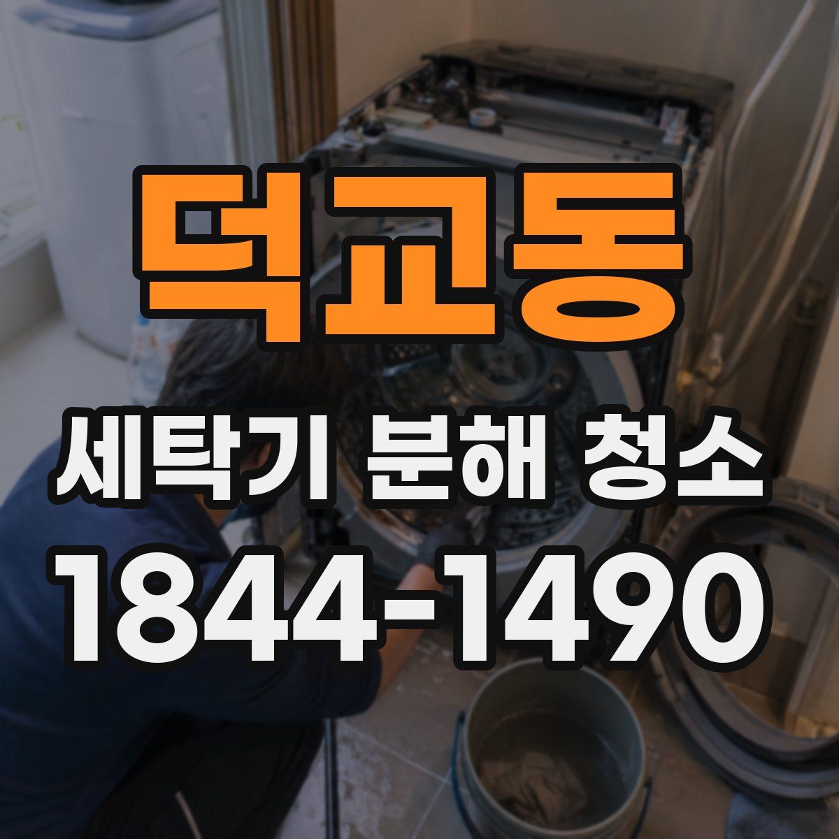 덕교동 세탁기 분해 청소