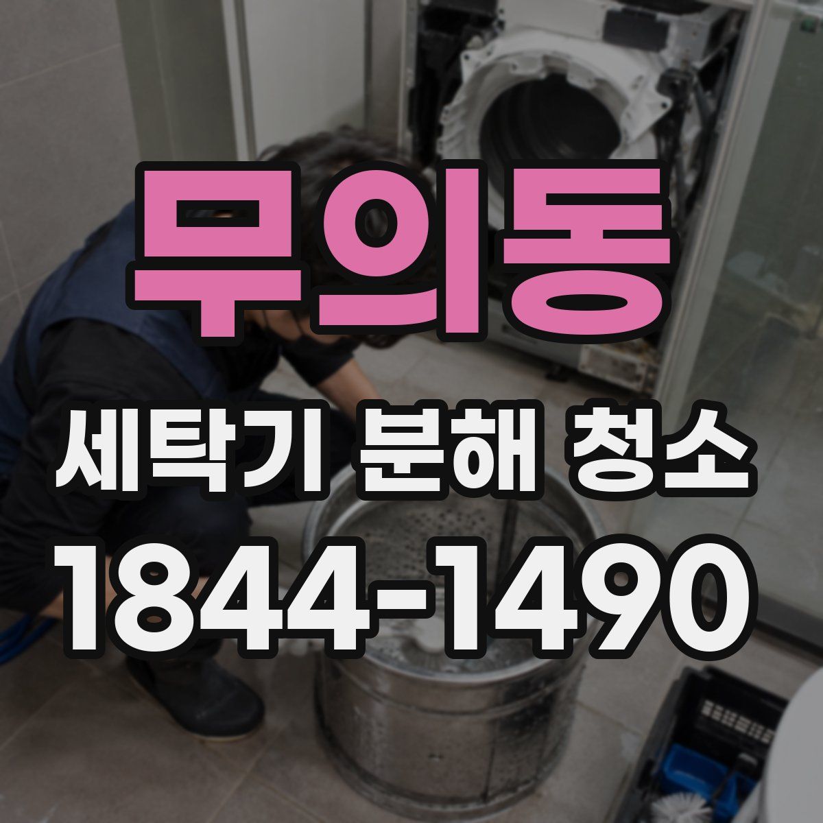무의동 세탁기 분해 청소