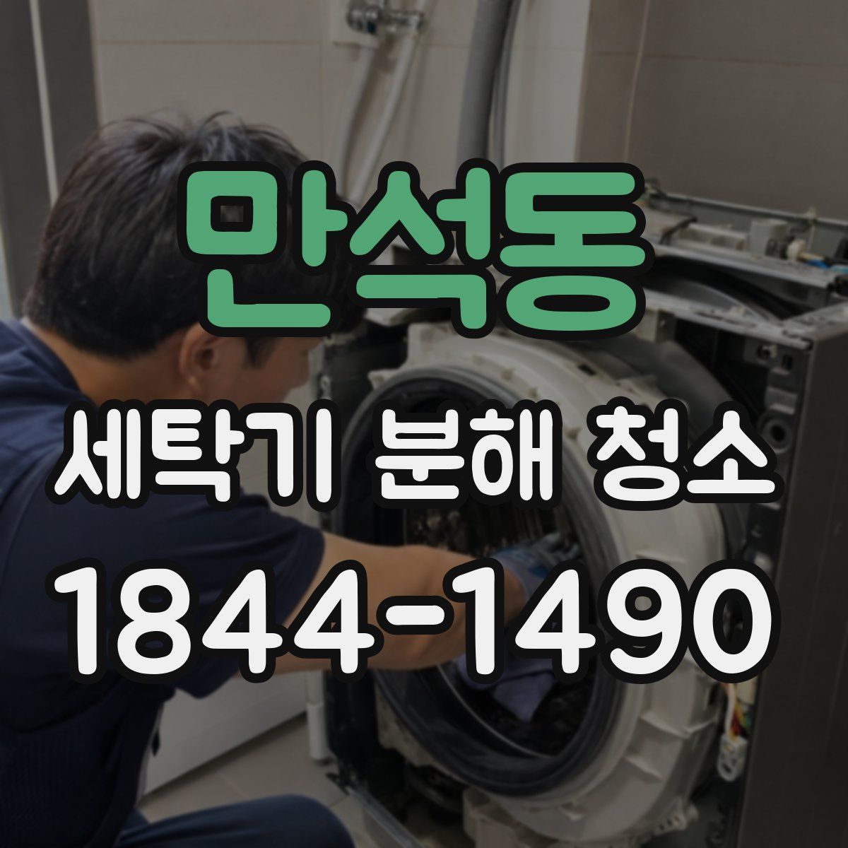 만석동 세탁기 분해 청소