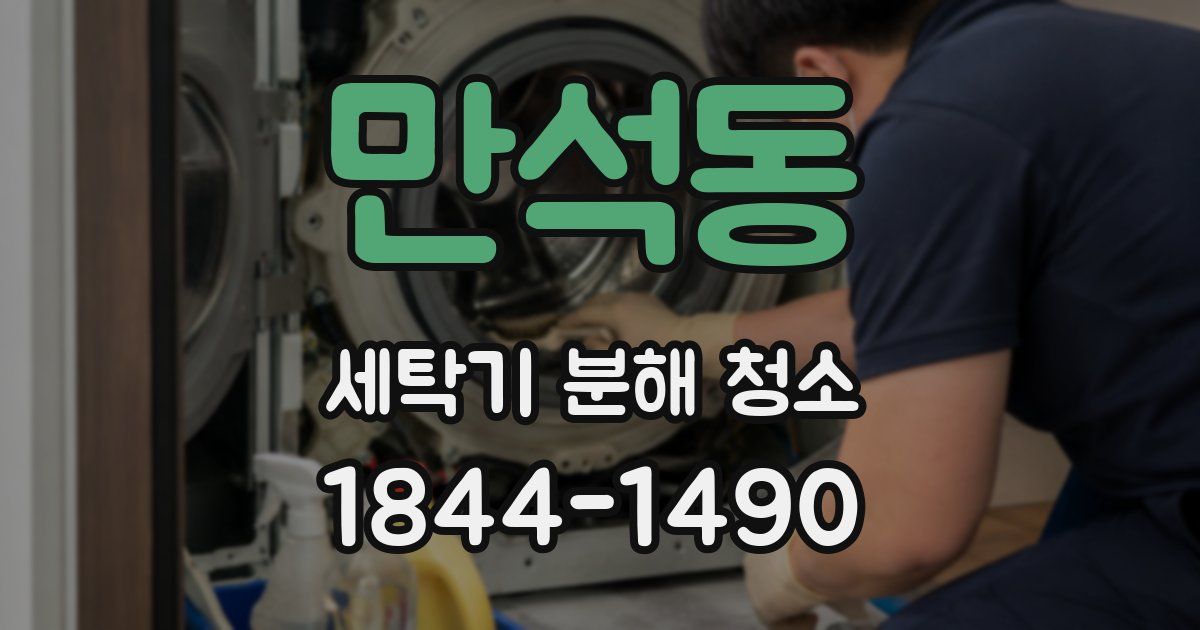 만석동 세탁기 분해 청소