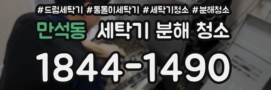 만석동 세탁기 분해 청소