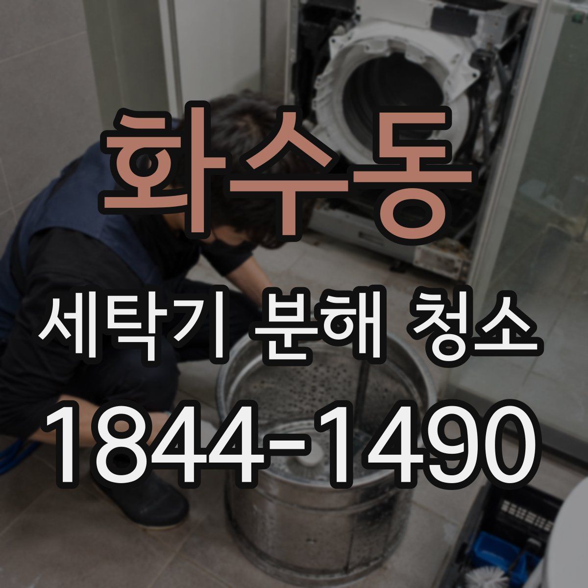 화수동 세탁기 분해 청소