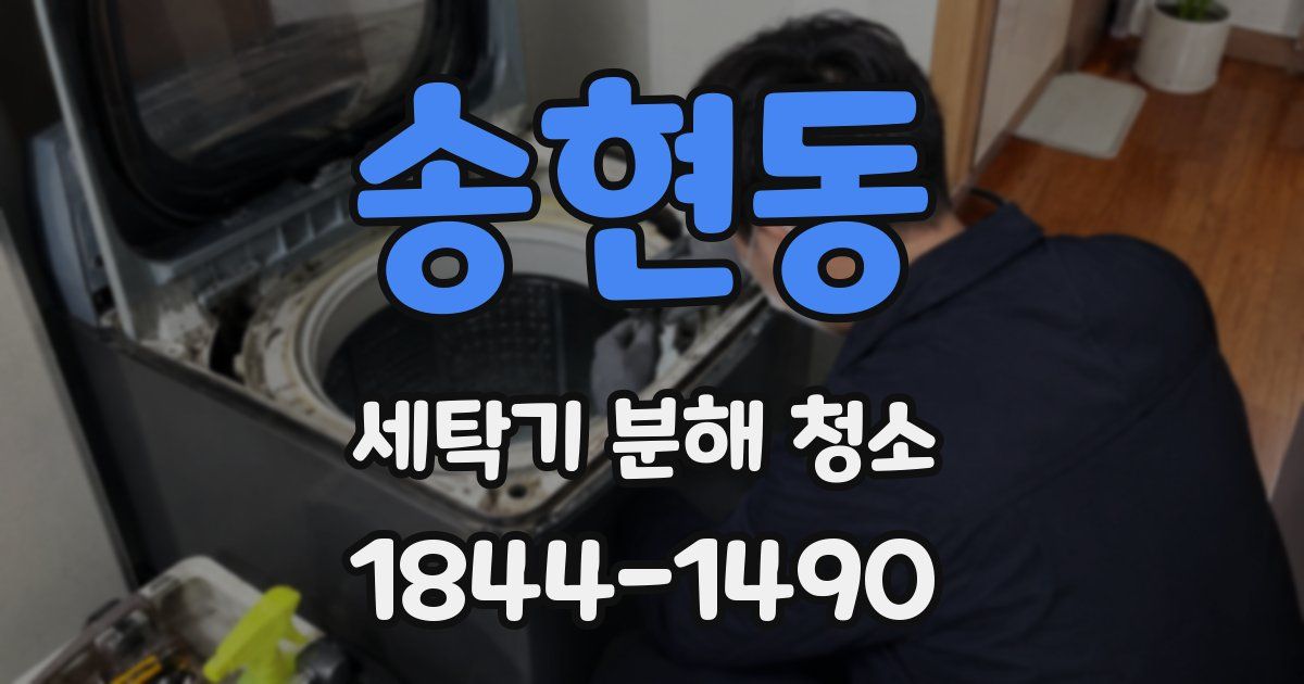 송현동 세탁기 분해 청소