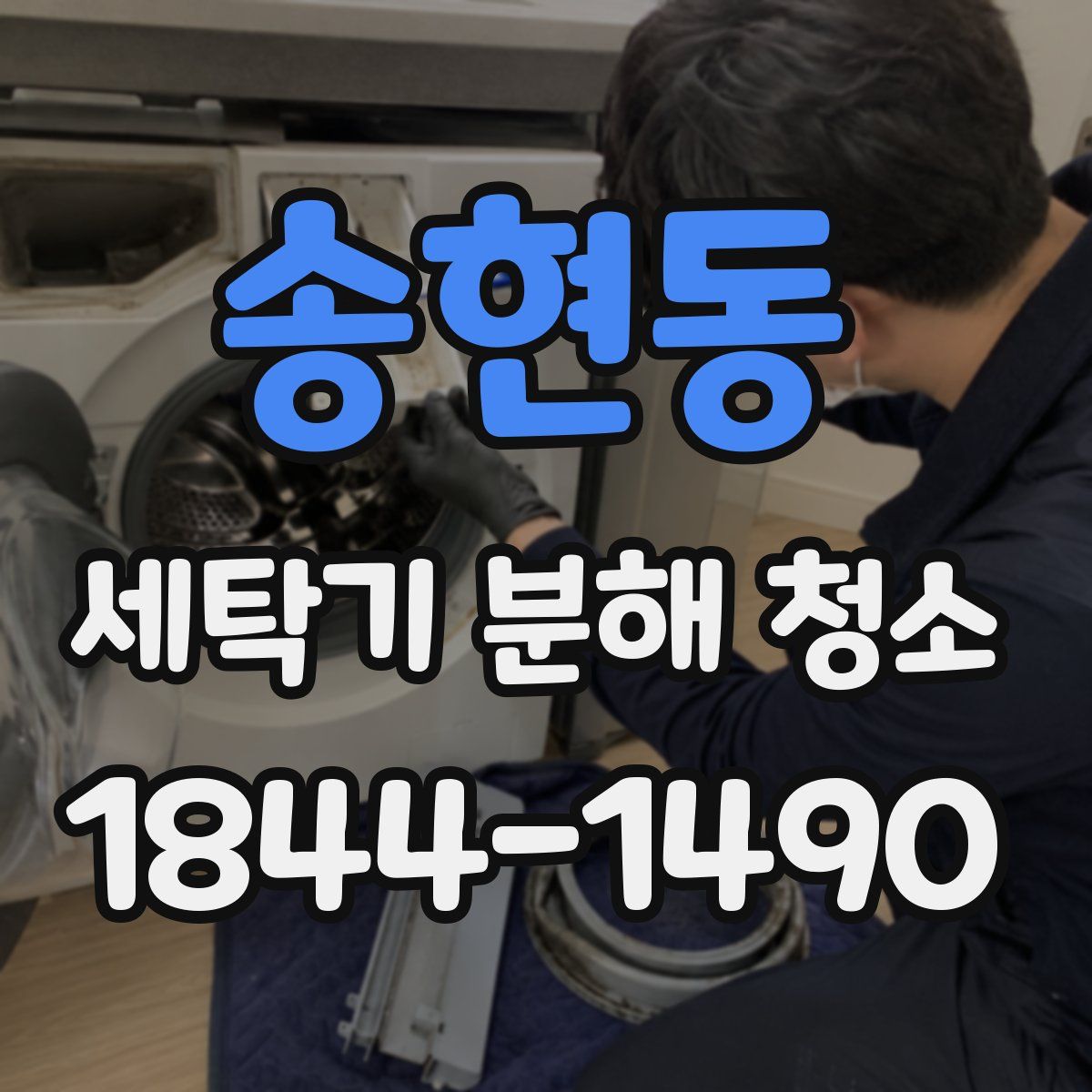 송현동 세탁기 분해 청소