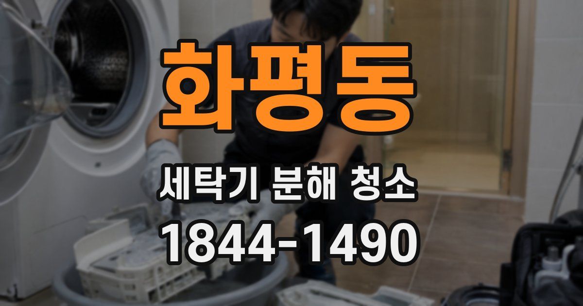 화평동 세탁기 분해 청소