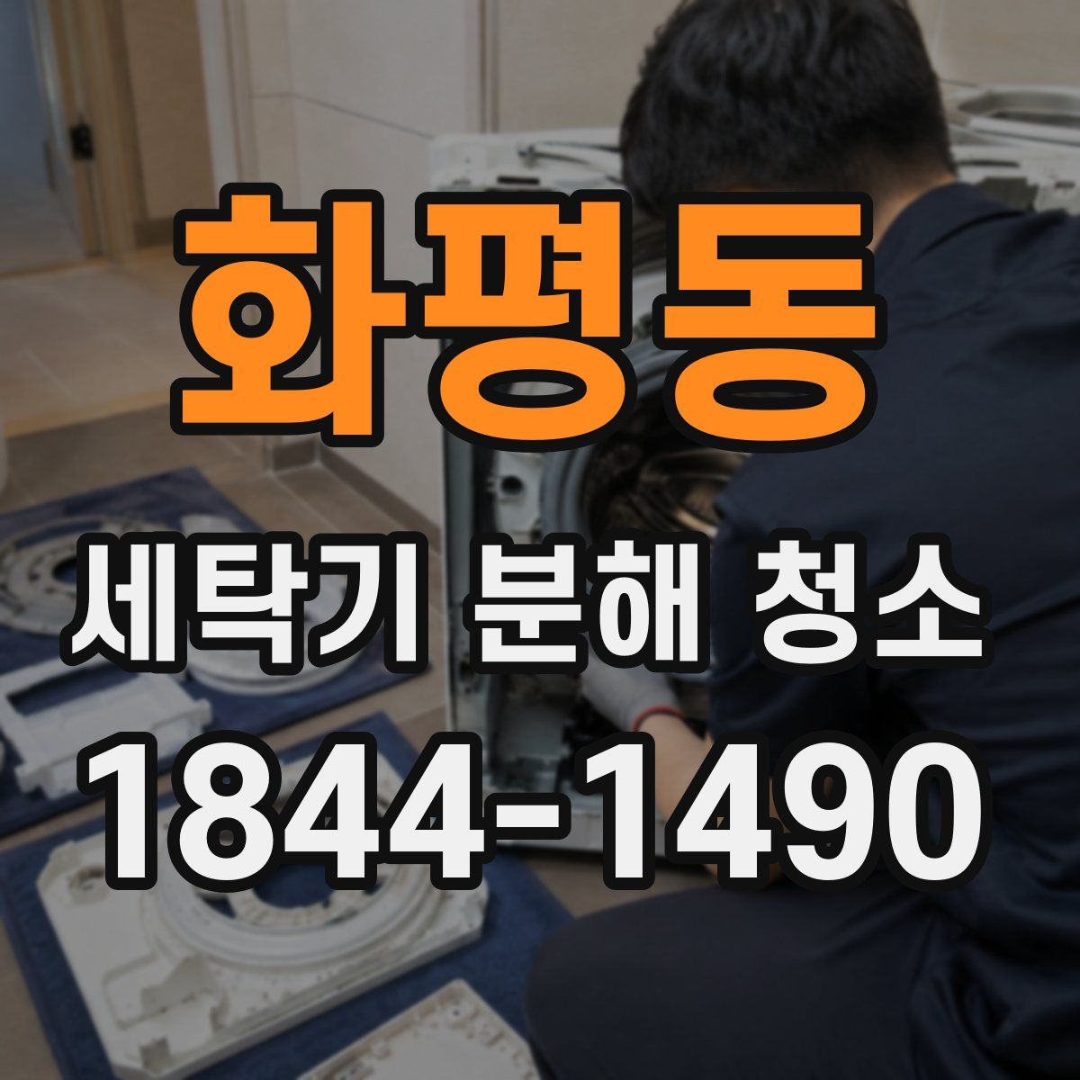 화평동 세탁기 분해 청소