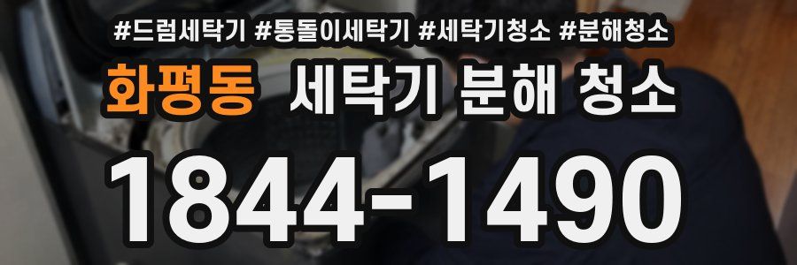 화평동 세탁기 분해 청소