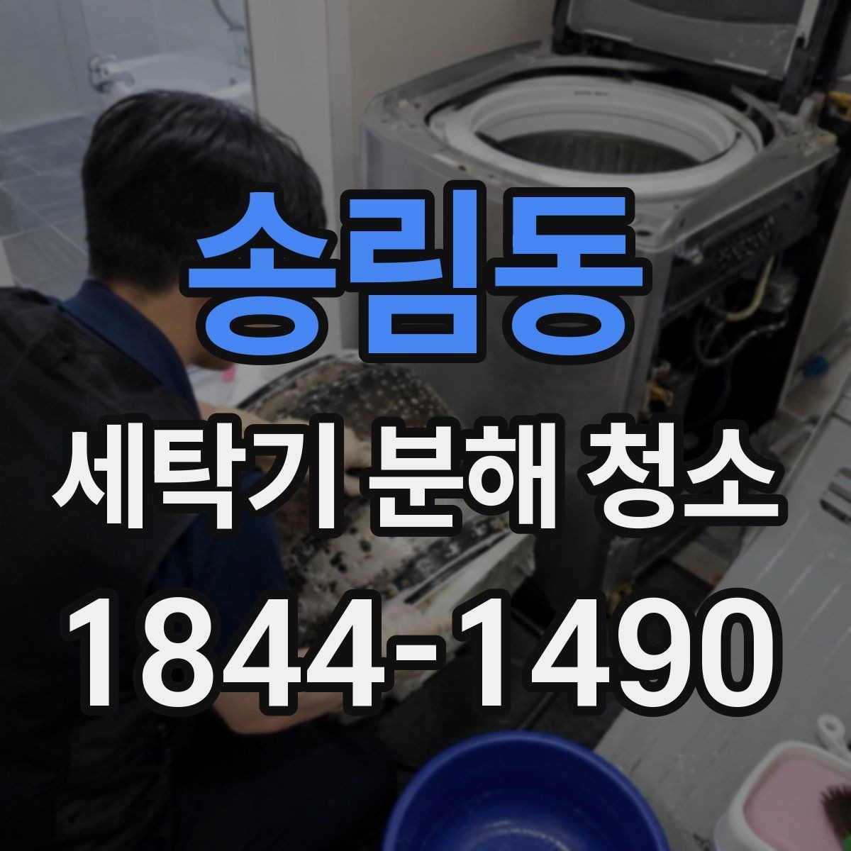 송림동 세탁기 분해 청소 후 물때 관리에 필요한 건조 습관