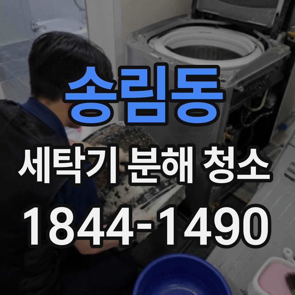 송림동 세탁기 분해 청소