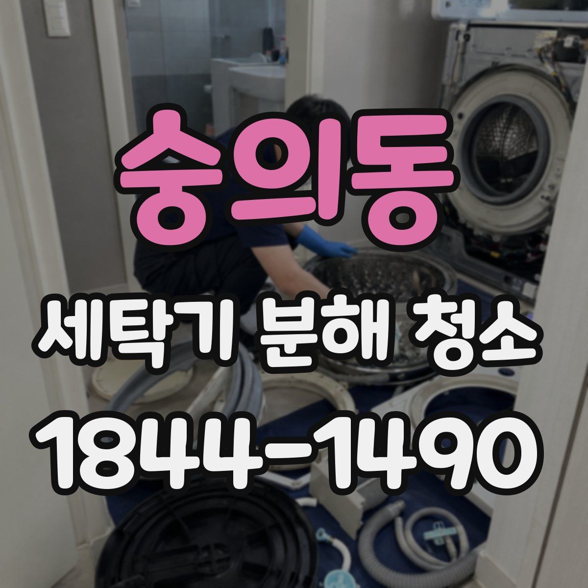 숭의동 세탁기 분해 청소