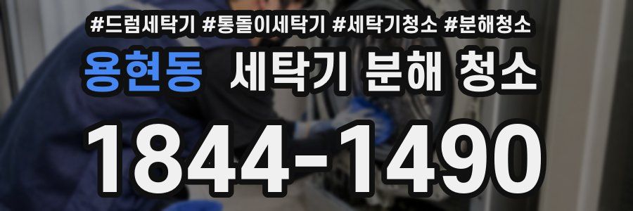 용현동 세탁기 분해 청소
