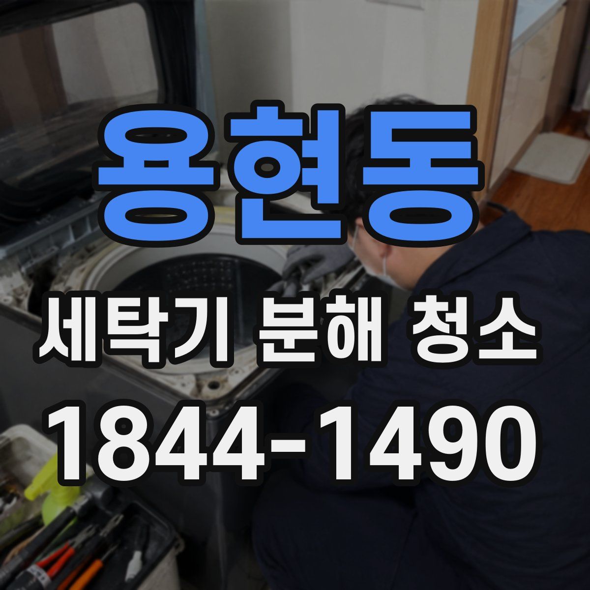 용현동 세탁기 분해 청소