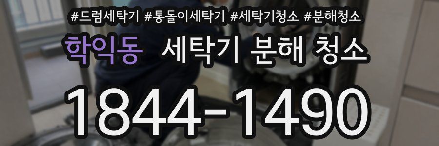 학익동 세탁기 분해 청소