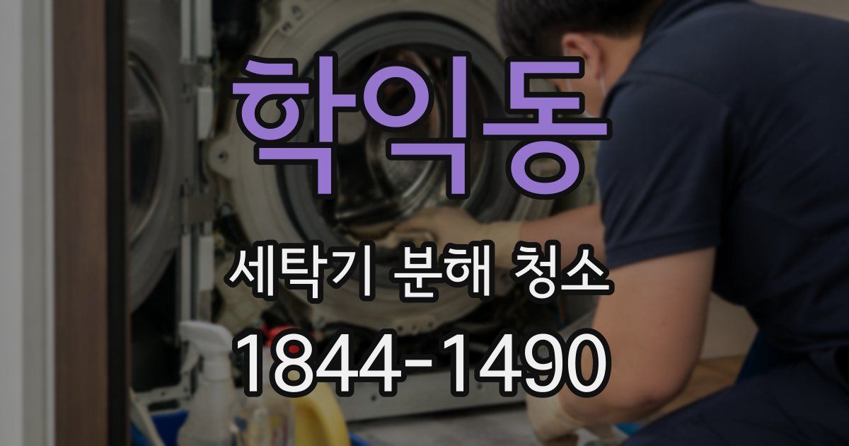 학익동 세탁기 분해 청소