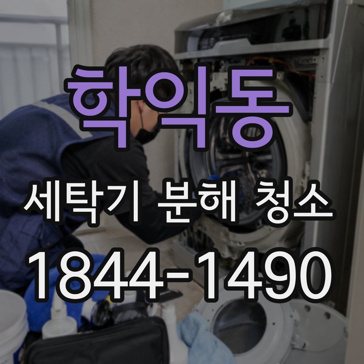 학익동 세탁기 분해 청소