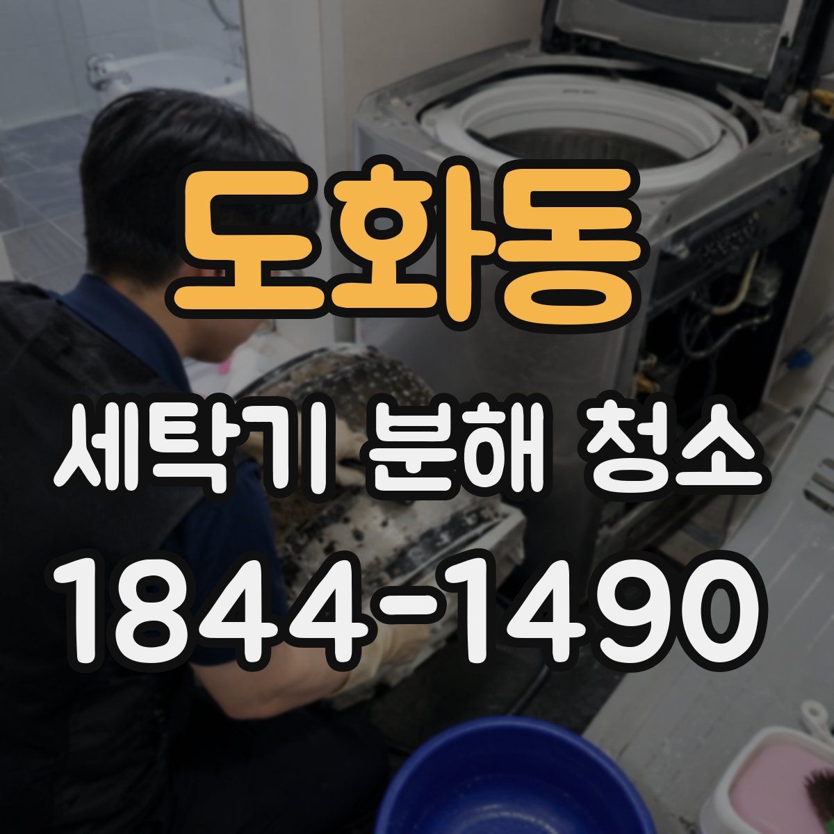 도화동 세탁기 분해 청소