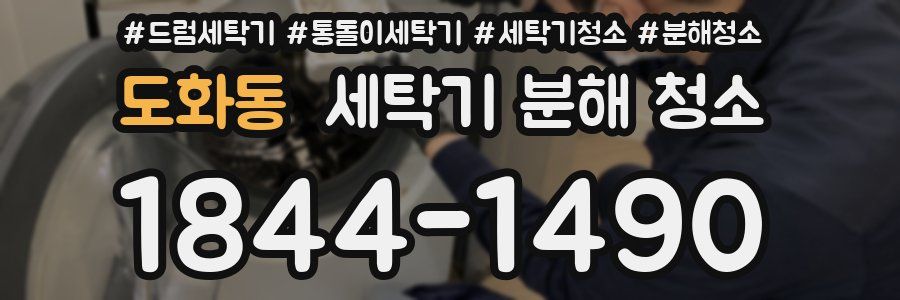 도화동 세탁기 분해 청소